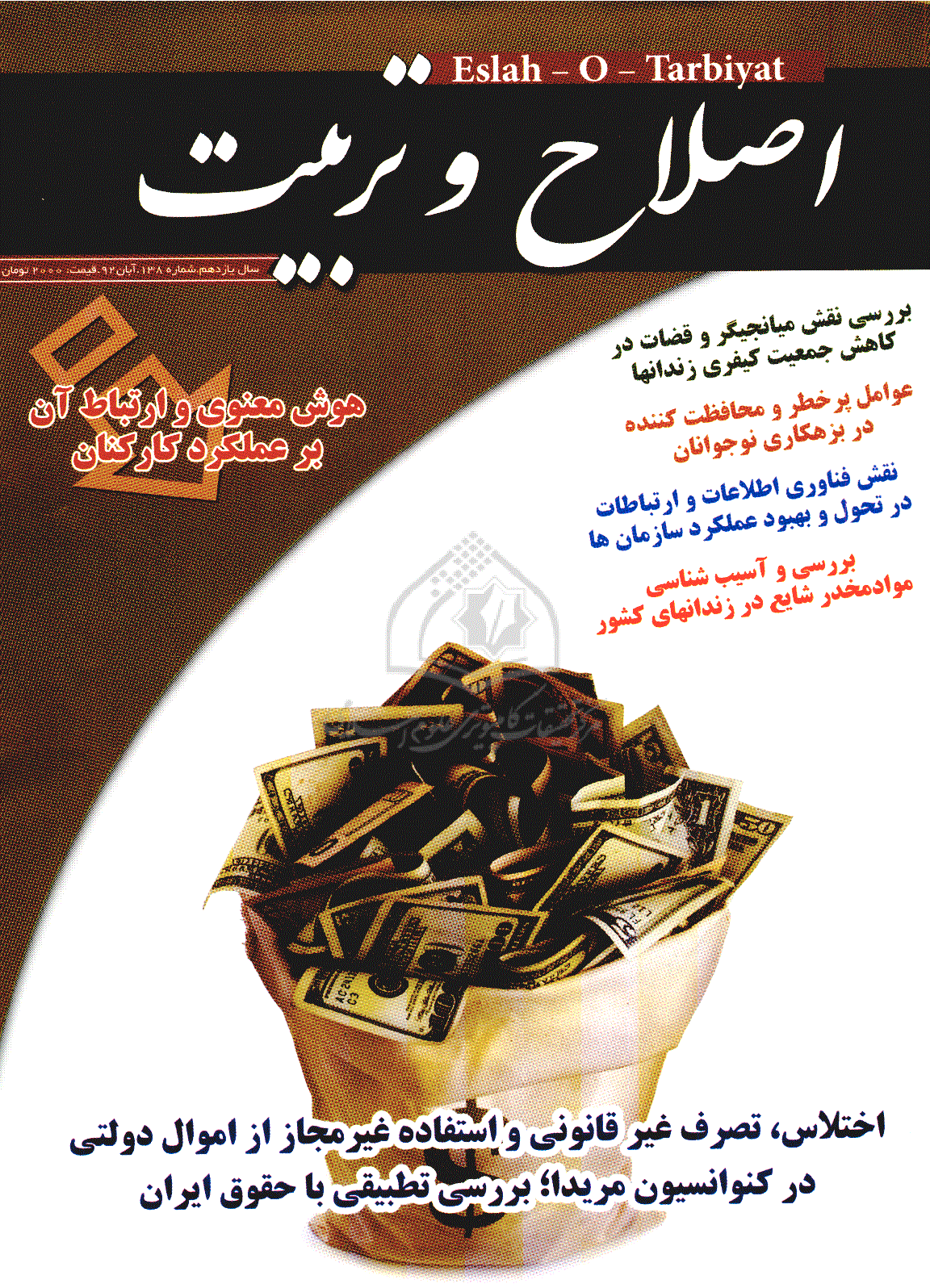 اصلاح و تربیت - آبان 1392 - شماره 138