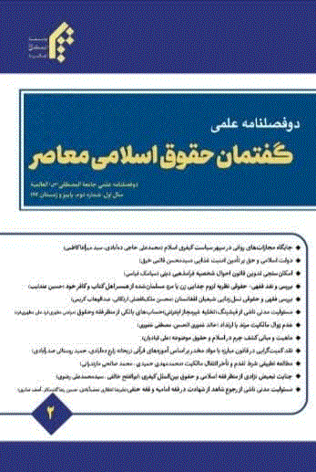 گفتمان حقوق اسلامی معاصر - پاییز و زمستان 1404 - شماره 4