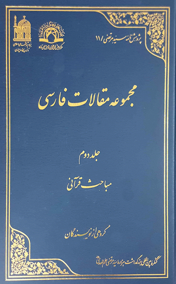 کنگره بین المللی بزرگداشت هزاره سید مرتضی علم الهدی - مجموعه مقالات فارسی - جلد 2