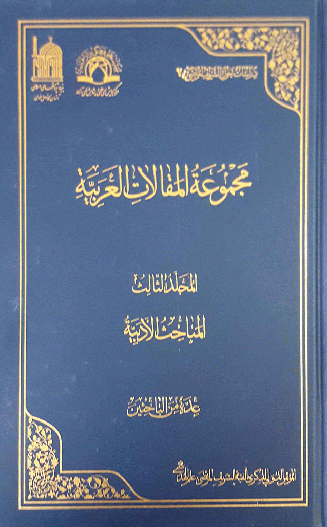 کنگره بین المللی بزرگداشت هزاره سید مرتضی علم الهدی - مجموعة المقالات العربیة - المجلد 3