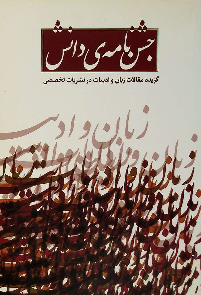 جشن‌نامه‌ی دانش - مجموعه مقالات زبان و ادبیات در نشریات تخصصی جشن نامه ی دانش