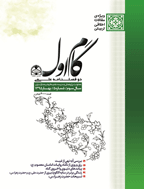 گام اول - پاییز و زمستان 1400، سال هشتم - شماره 16