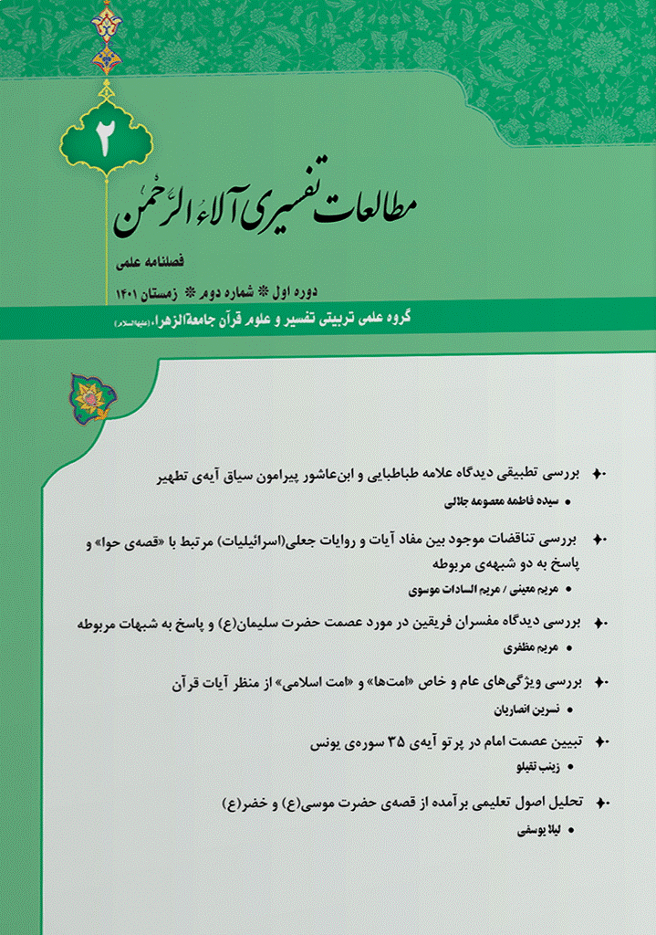 مطالعات تفسیری آلاء الرحمن - زمستان 1401-  شماره 2