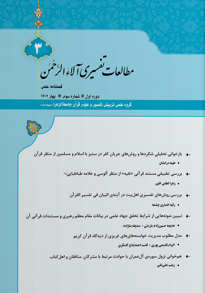 مطالعات تفسیری آلاء الرحمن - تابستان 1403 - شماره 8