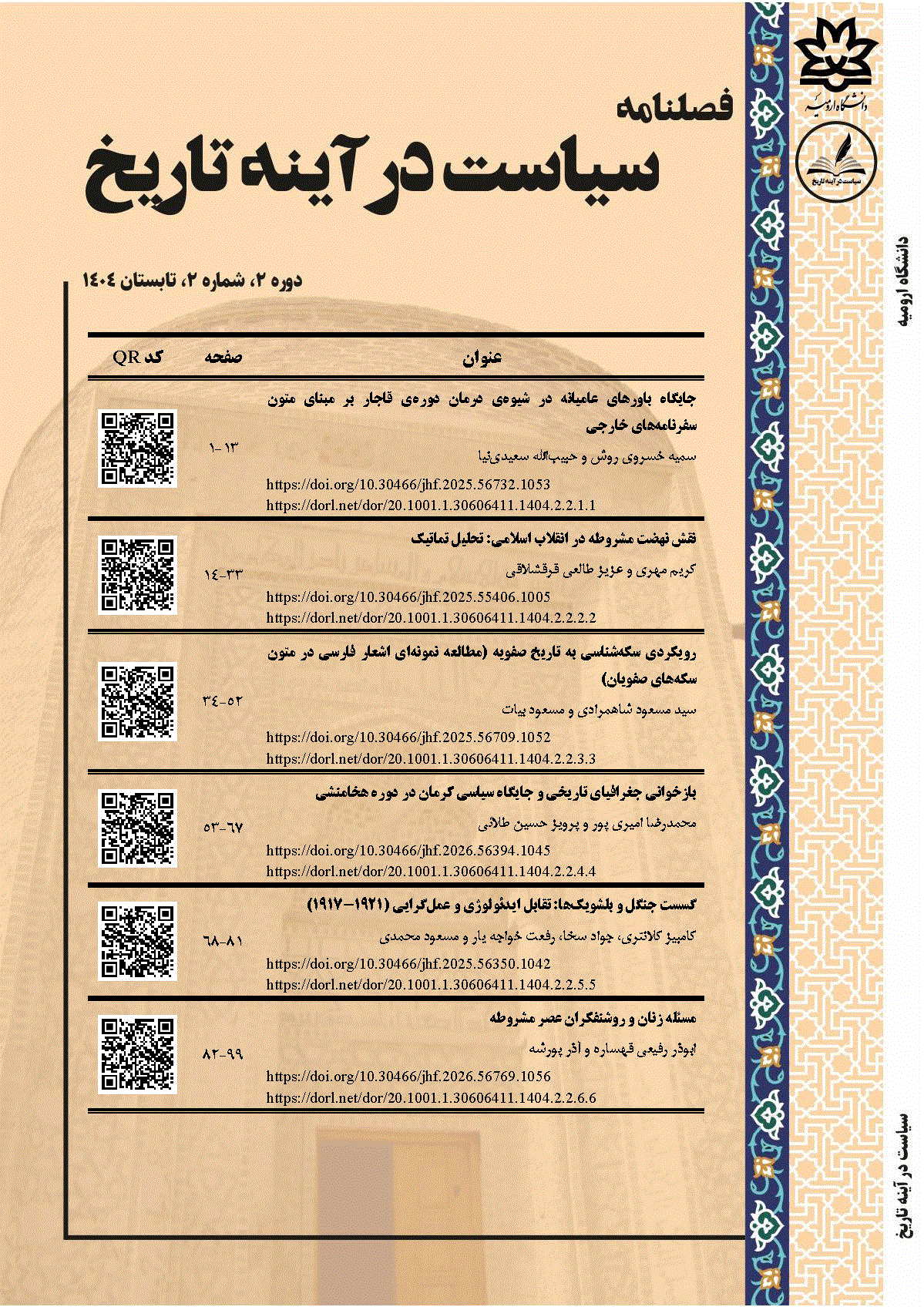 سیاست در آینه تاریخ - زمستان 1404 - شماره 8