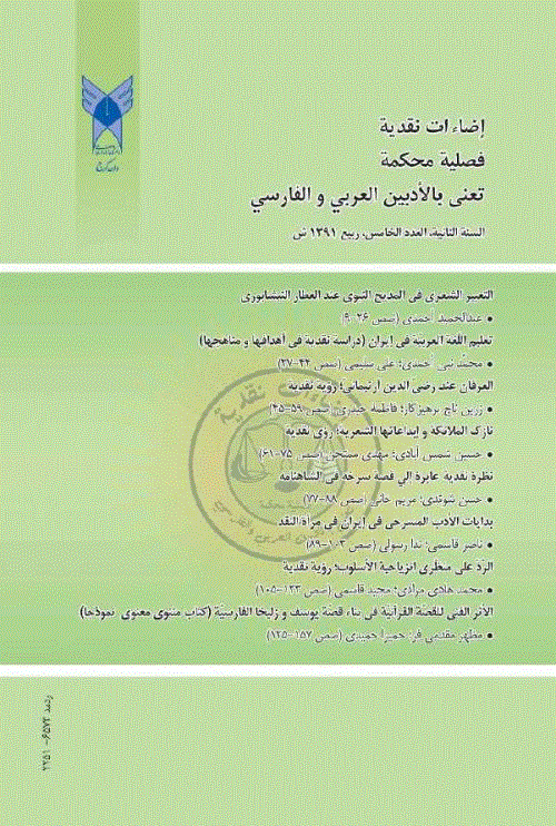 إضاءت نقدیه فی الأدبین العربی و الفارسی - ربیع 1391 - العدد 5