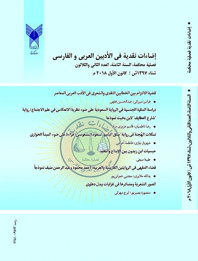 إضاءت نقدیه فی الأدبین العربی و الفارسی - خریف 1402 - العدد 51