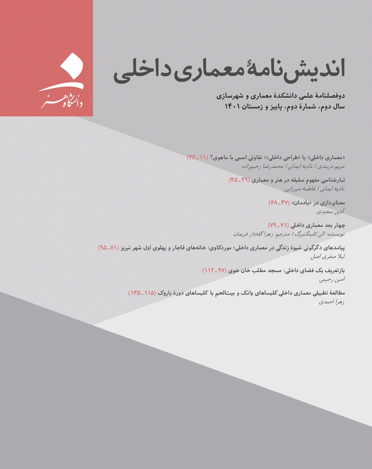 اندیش‌نامهٔ معماری داخلی - پاییز و زمستان 1403 - شماره 3