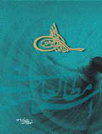 مطالعات آسیای صغیر(ویژه نامه نامه فرهنگستان) - بهار و تابستان 1397 - شماره 5