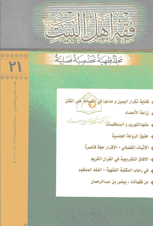 فقه أهل البیت (عربی) - السنة السادسة، سنة 1422 - العدد 21