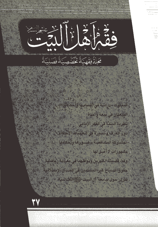 فقه أهل البیت (عربی) - السنة العاشرة، سنة 1426 - العدد 37