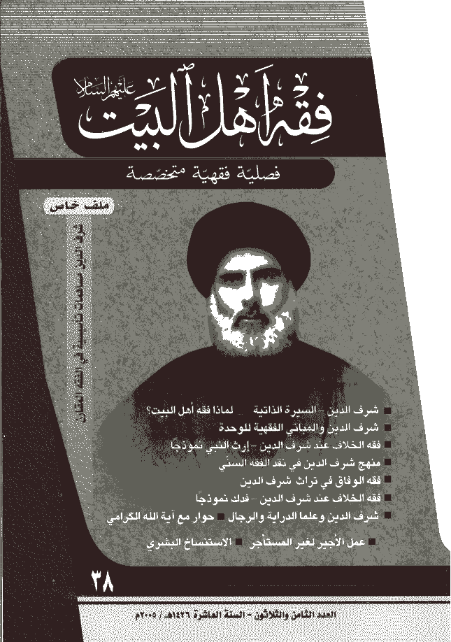 فقه أهل البیت (عربی) - السنة العاشرة، سنة 1426 - العدد 38