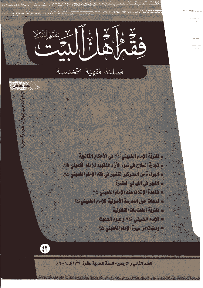 فقه أهل البیت (عربی) - السنة الحادیة عشرة، سنة 1427 - العدد 42