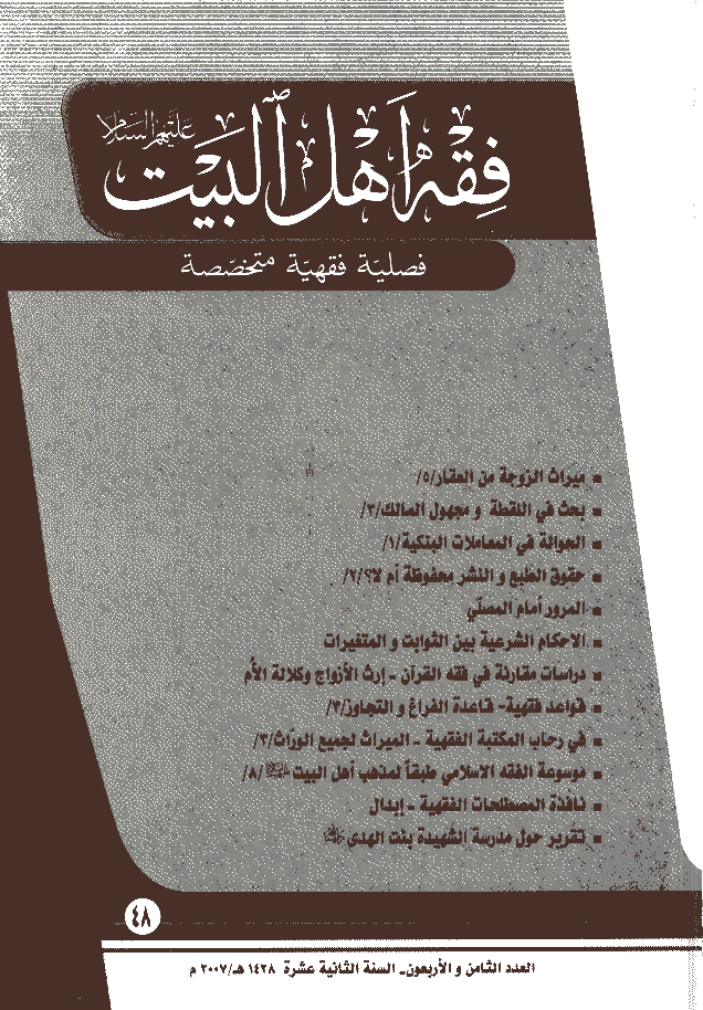 فقه أهل البیت (عربی) - السنة الثانیة عشرة، سنة 1428 - العدد 48