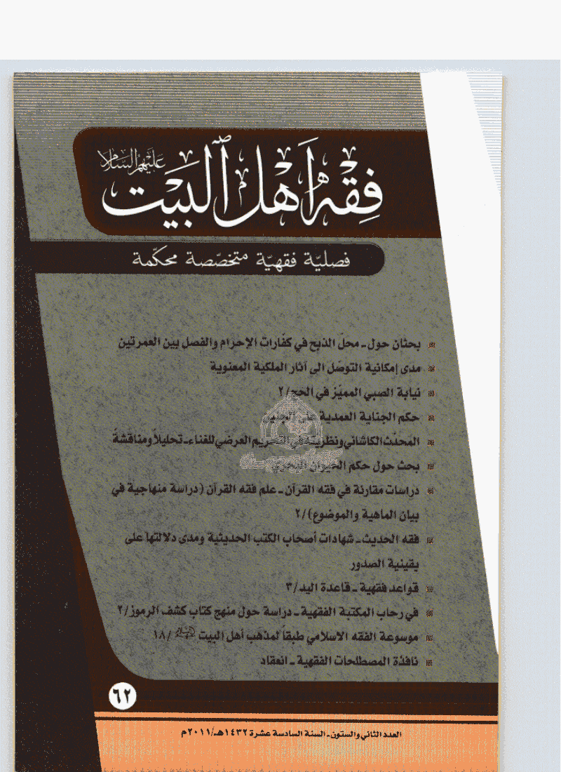 فقه أهل البیت (عربی) - السنة السادسة عشره، السنة 1432 - شماره 62