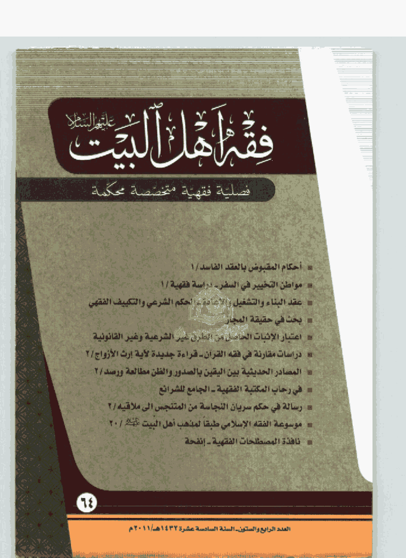 فقه أهل البیت (عربی) - السنه 1432 - العدد 64