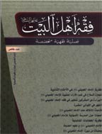 فقه أهل البیت (عربی) - السنة 1440 - العدد 95