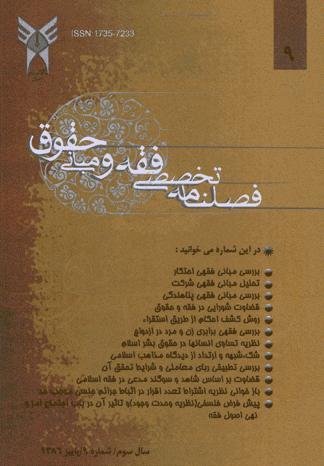 پژوهش های فقه و حقوق اسلامی - پاییز 1386 - شماره 9