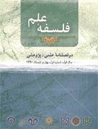 فلسفه علم - بهار و تابستان 1400، سال یازدهم - شماره 1