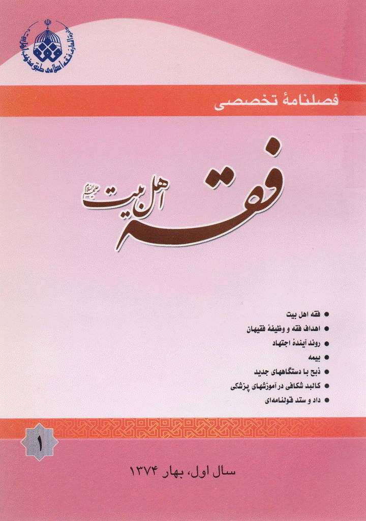فقه اهل بیت - بهار 1374 - شماره 1