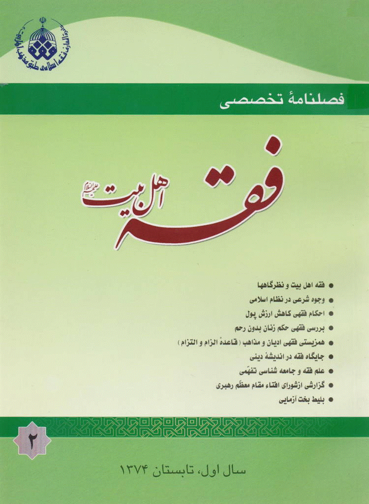 فقه اهل بیت - تابستان 1374 - شماره 2