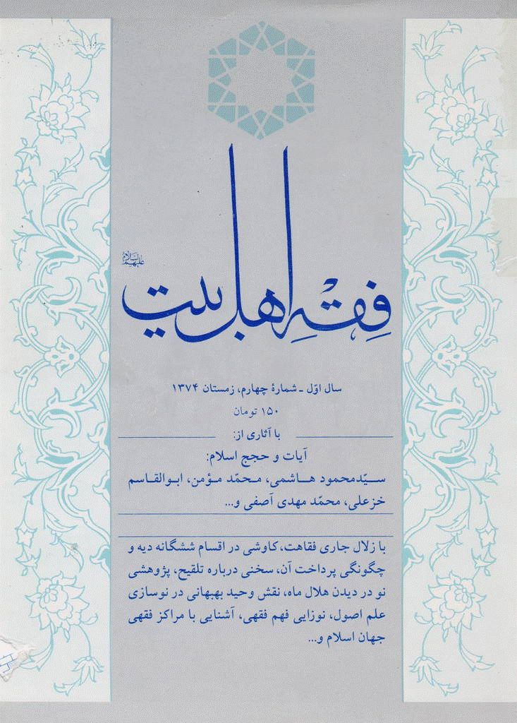 فقه اهل بیت - زمستان 1374 - شماره 4