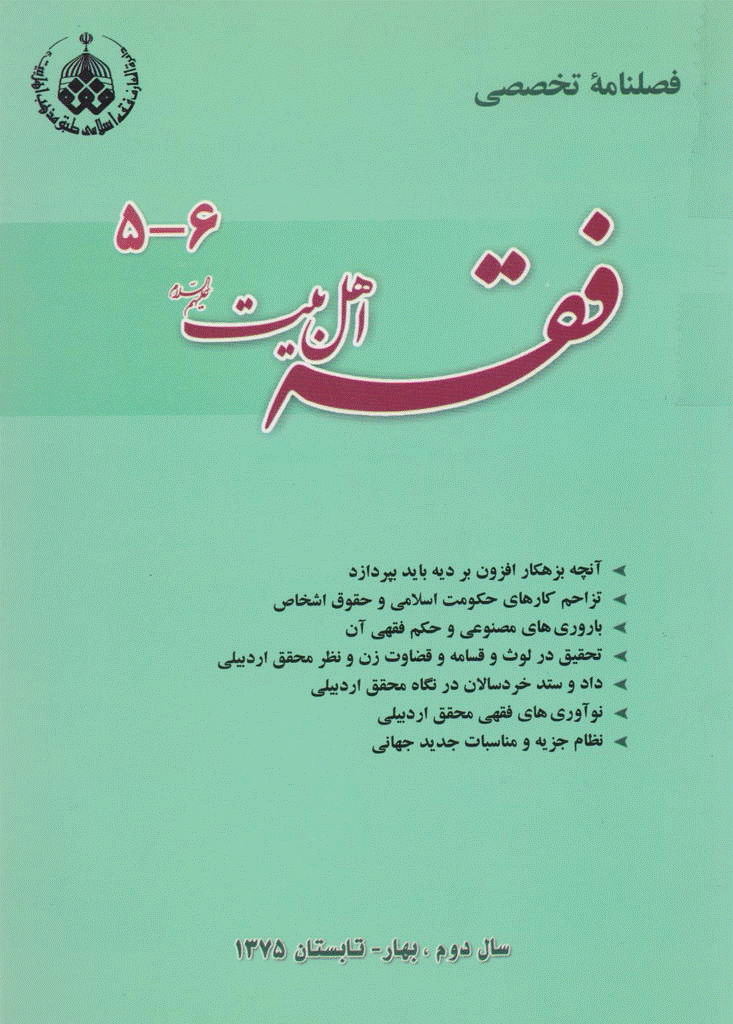 فقه اهل بیت - بهار و تابستان 1375 - شماره 5 و 6