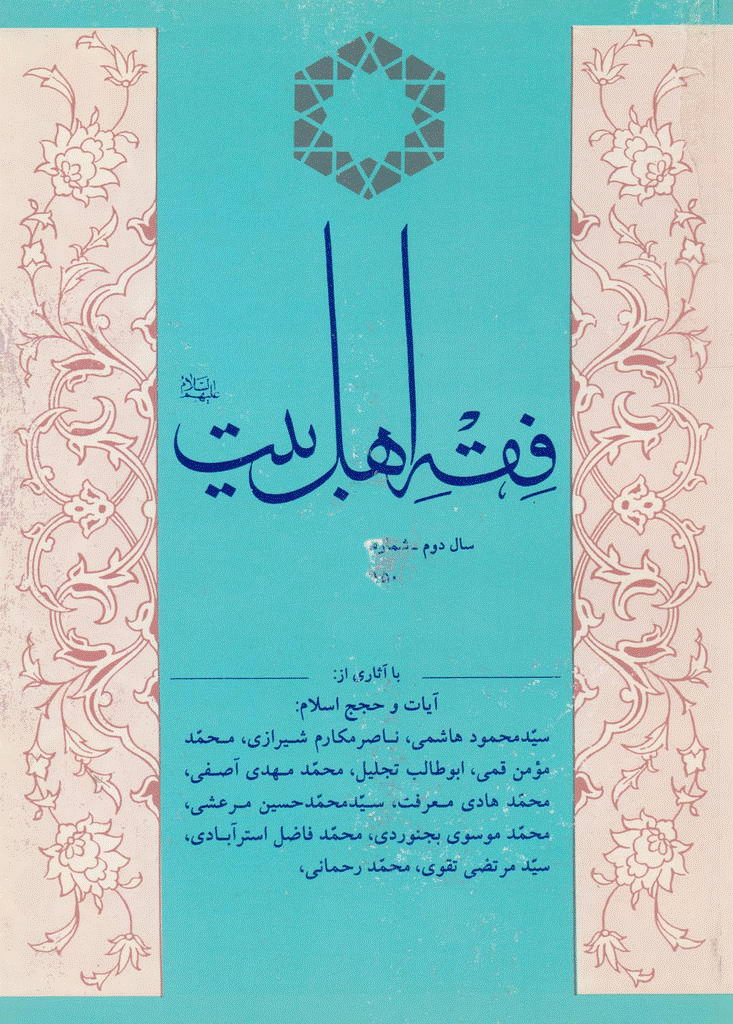 فقه اهل بیت - پاييز 1375 - شماره 7