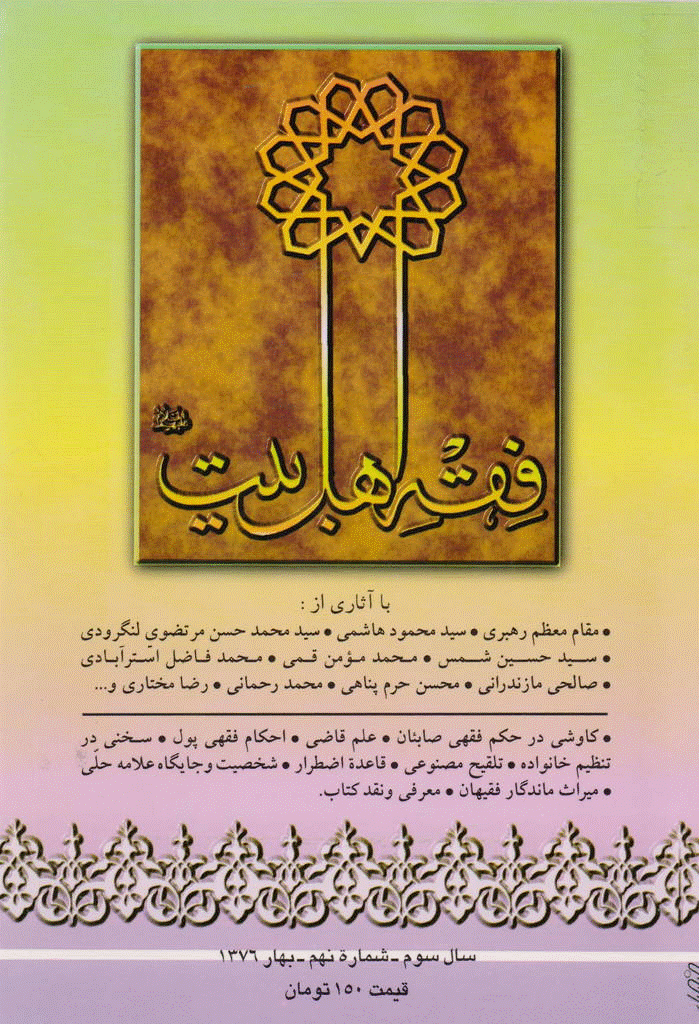 فقه اهل بیت - بهار 1376 - شماره 9