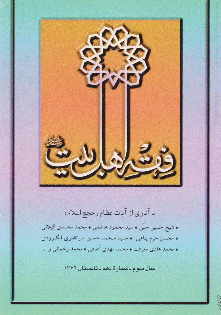 فقه اهل بیت - تابستان 1376 - شماره 10