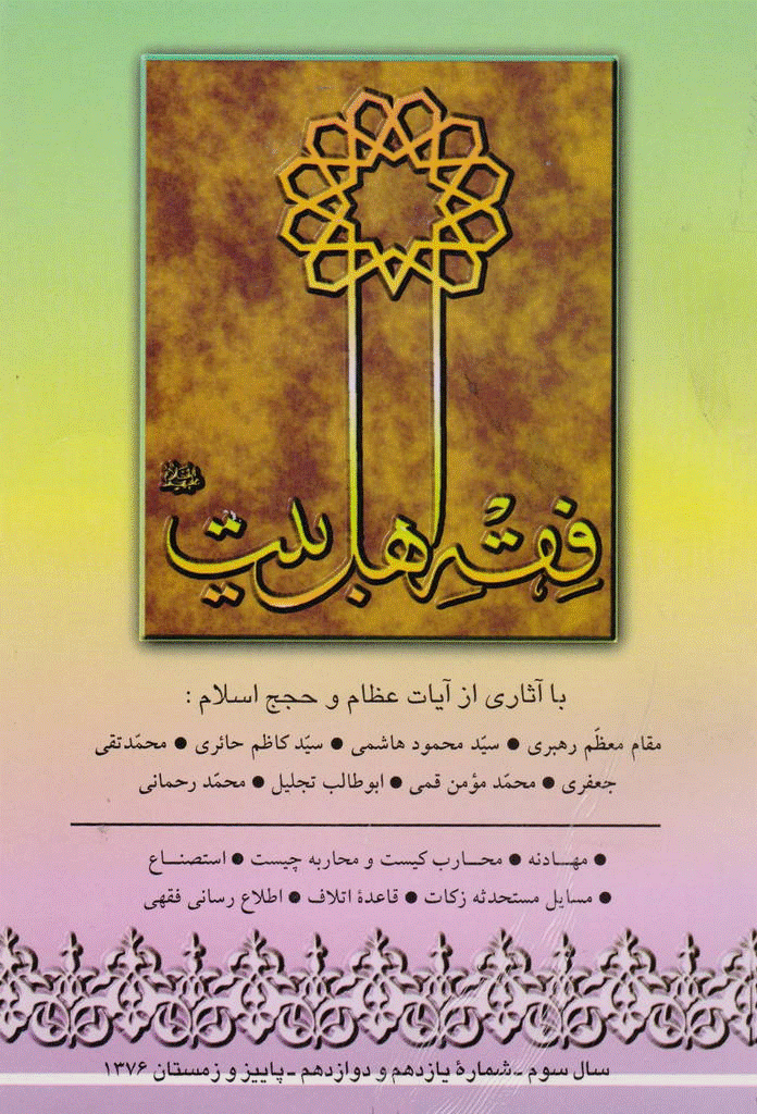 فقه اهل بیت - پاییز و زمستان 1376 - شماره 11 و 12