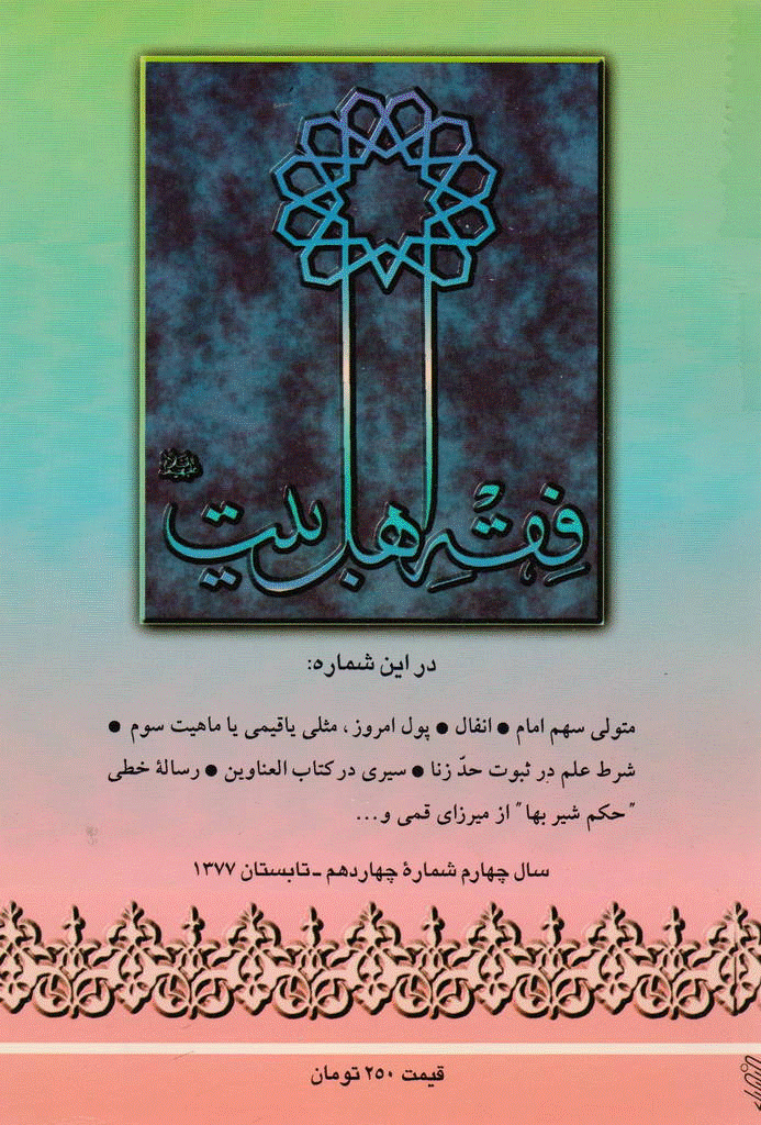 فقه اهل بیت - تابستان 1377 - شماره 14