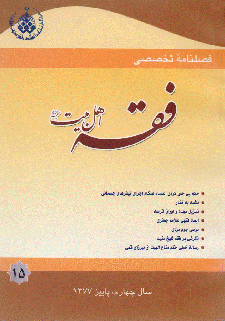 فقه اهل بیت - پاییز 1377 - شماره 15