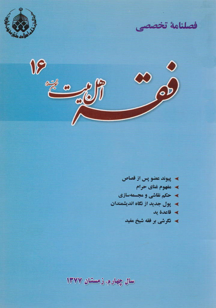 فقه اهل بیت - زمستان 1377 - شماره 16