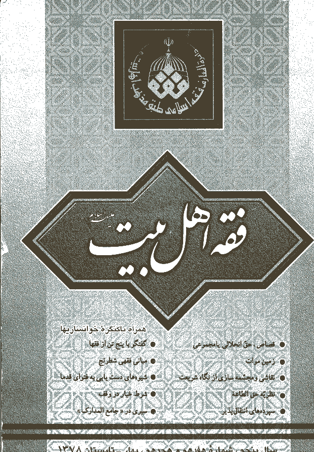 فقه اهل بیت - بهار و تابستان 1378 - شماره 17 و 18