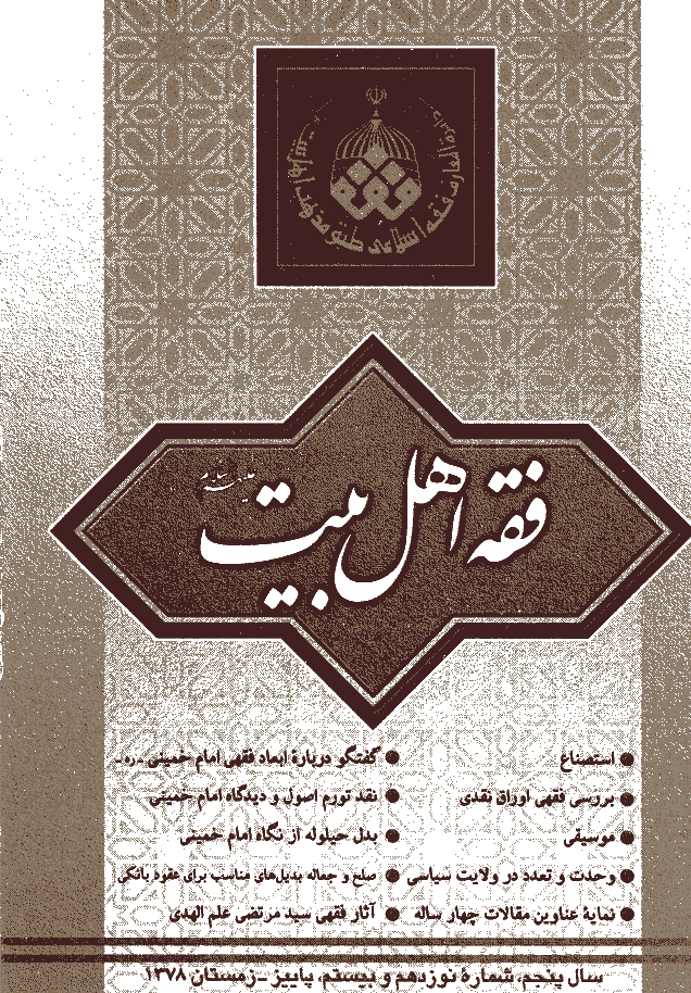 فقه اهل بیت - پاییز و زمستان 1378 - شماره 19 و 20