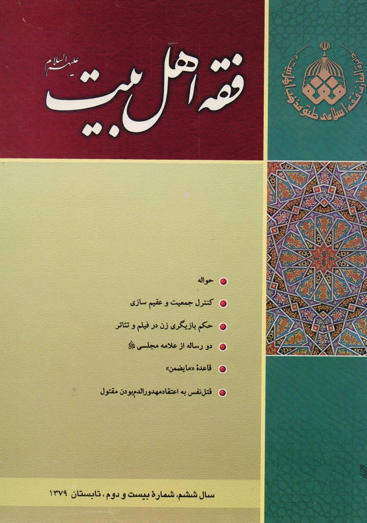 فقه اهل بیت - تابستان 1379 - شماره 22