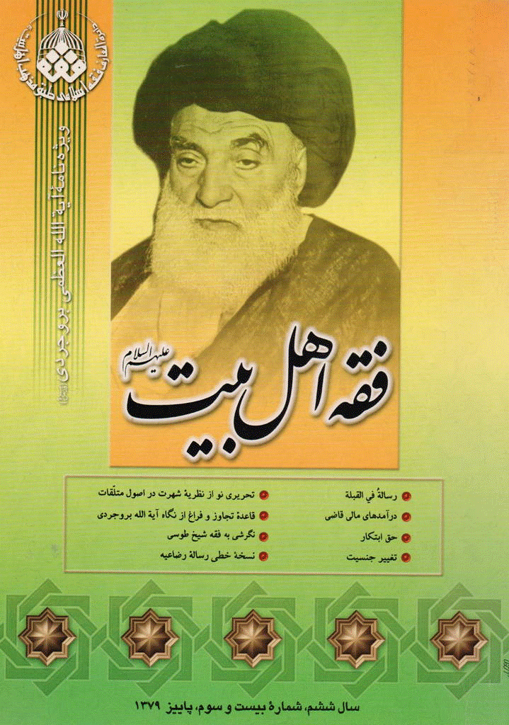 فقه اهل بیت - پاییز 1379 - شماره 23