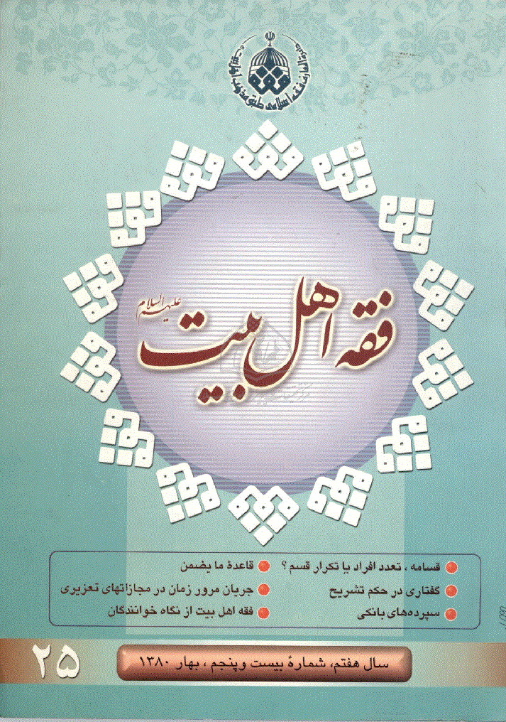 فقه اهل بیت - بهار 1380 - شماره 25