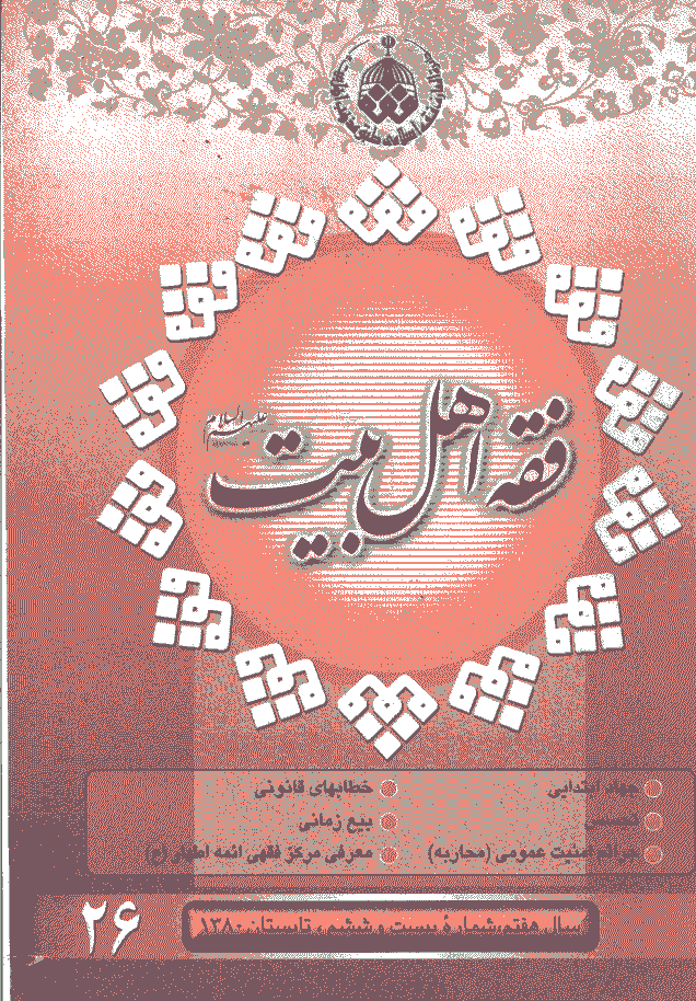 فقه اهل بیت - تابستان 1380 - شماره 26