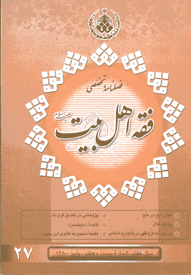 فقه اهل بیت - پاییز 1380 - شماره 27