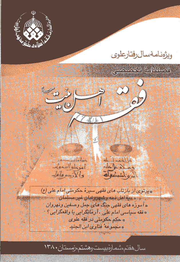 فقه اهل بیت - زمستان 1380 - شماره 28