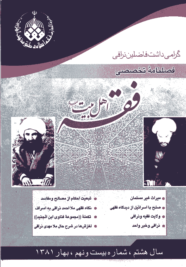فقه اهل بیت - بهار 1381 - شماره 29