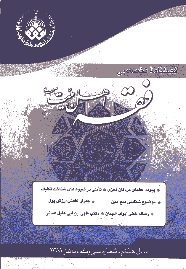 فقه اهل بیت - پاييز 1381 - شماره 31