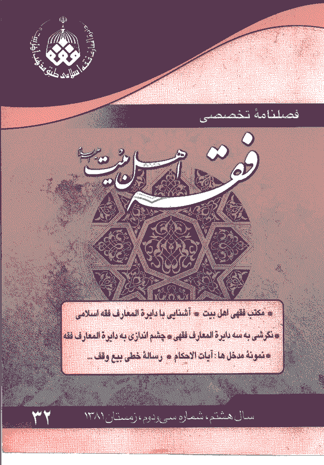 فقه اهل بیت - زمستان 1381 - شماره 32