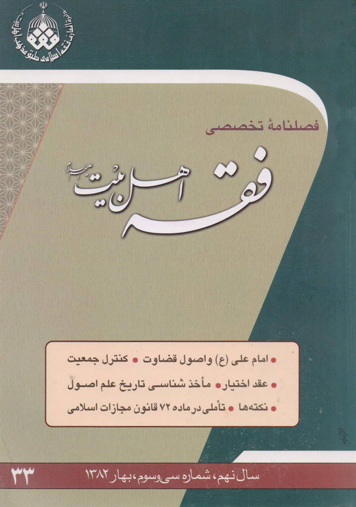 فقه اهل بیت - بهار 1382 - شماره 33
