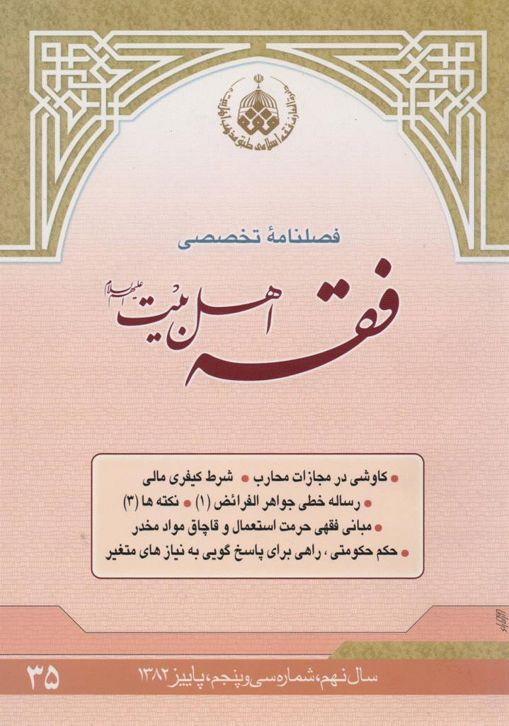 فقه اهل بیت - پاييز 1382 - شماره 35