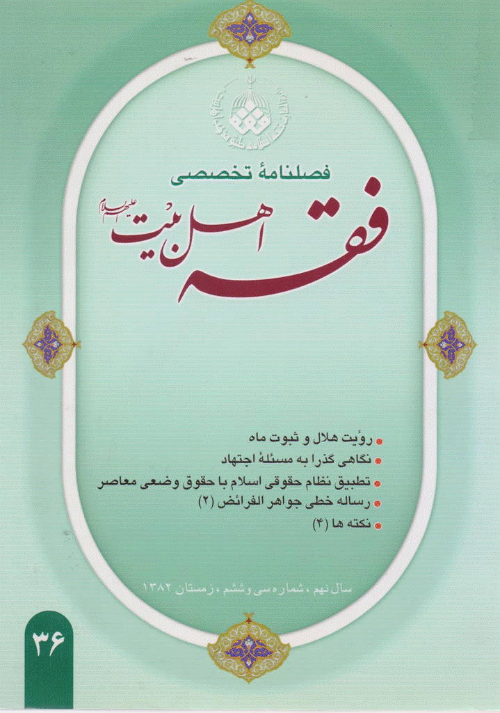 فقه اهل بیت - زمستان 1382 - شماره 36