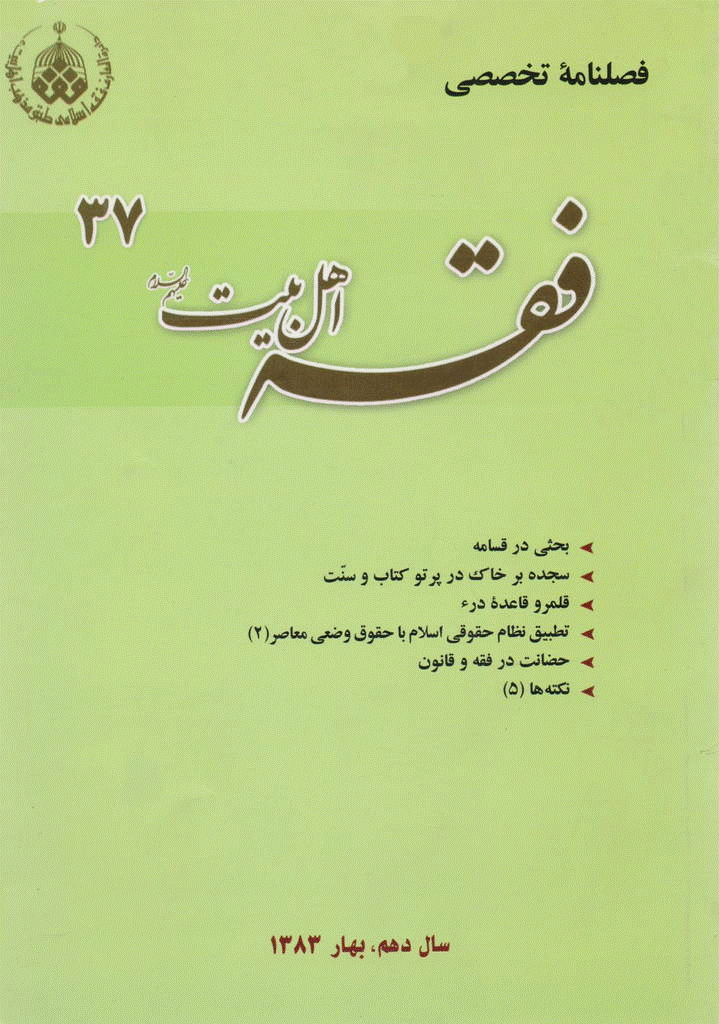 فقه اهل بیت - بهار 1383 - شماره 37