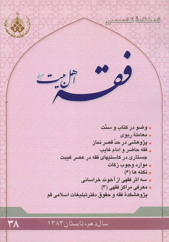 فقه اهل بیت - تابستان 1383 - شماره 38